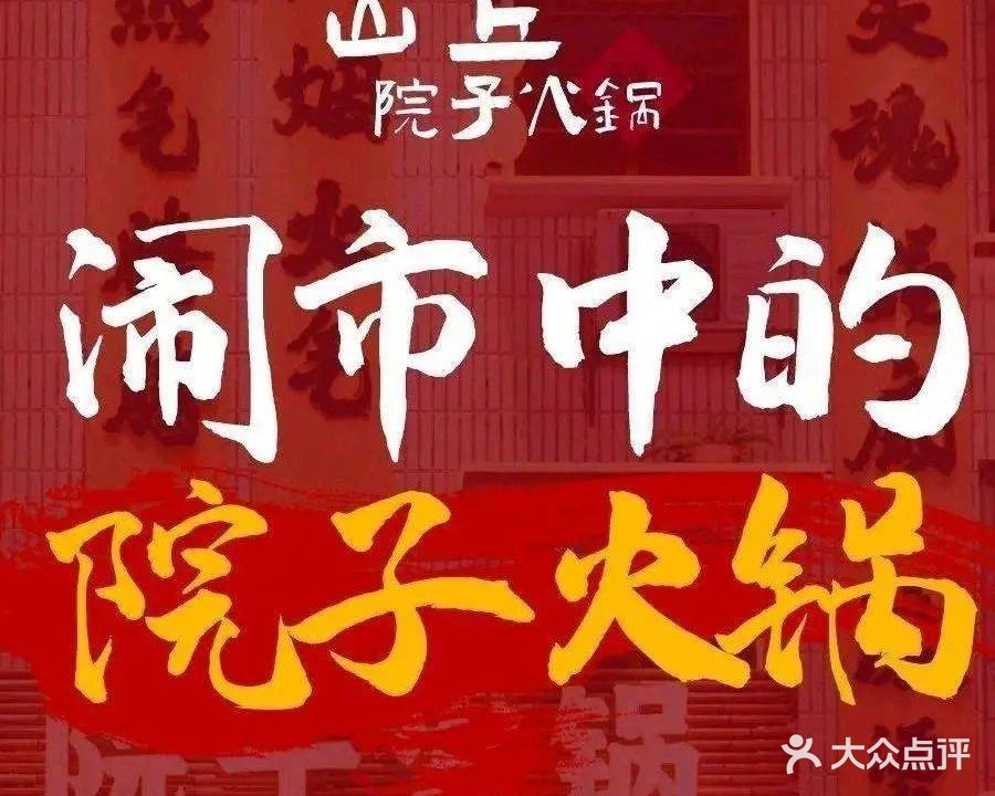 山丘院子火锅(顺盈中环店)