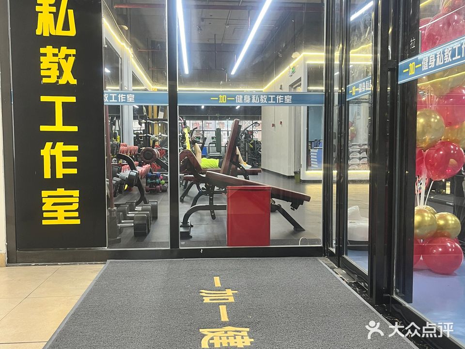 一加一健身私教工作室(首府印象店)