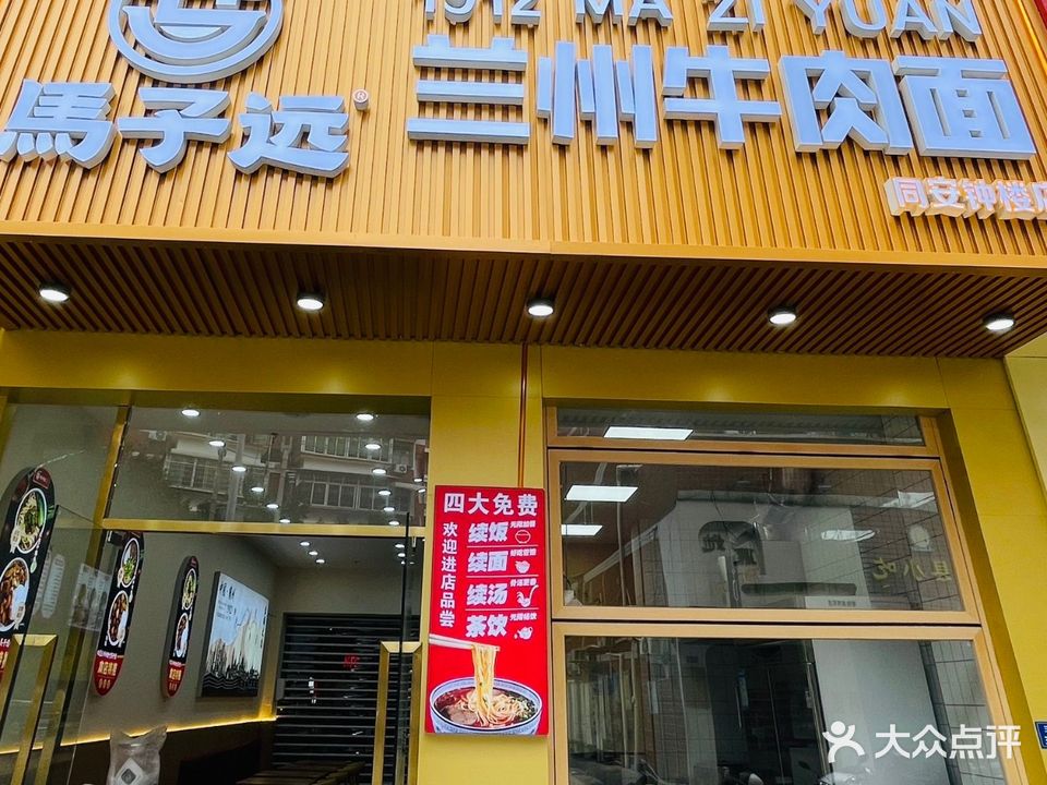 马子远兰州牛肉面(清真)
