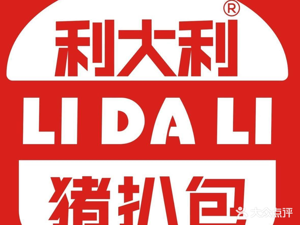 利大利猪扒包(百姓村店)