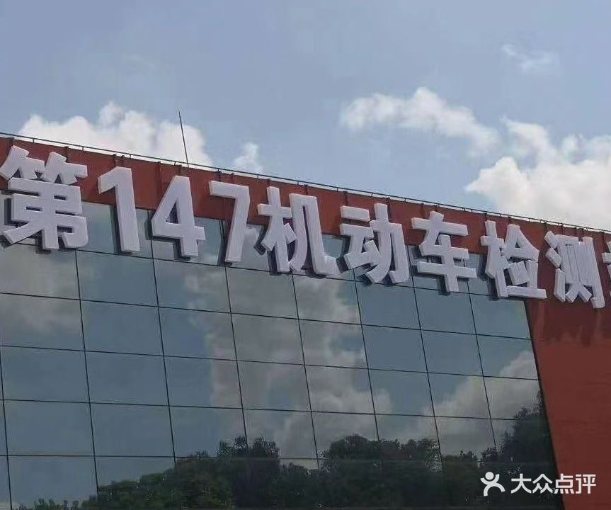 上海第147机动车检测站