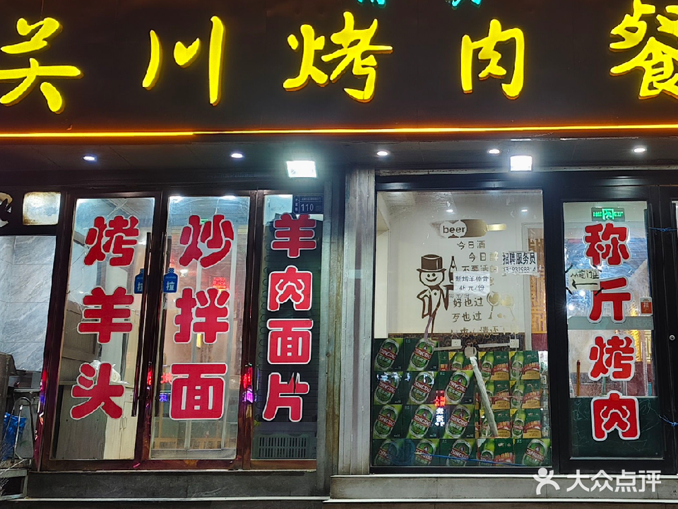 伊品关川烤肉餐厅清真通渭县店