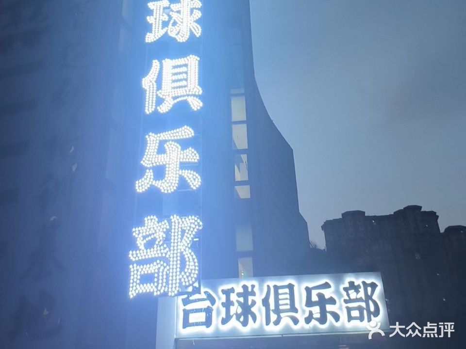 体育馆全民中心台球俱乐部