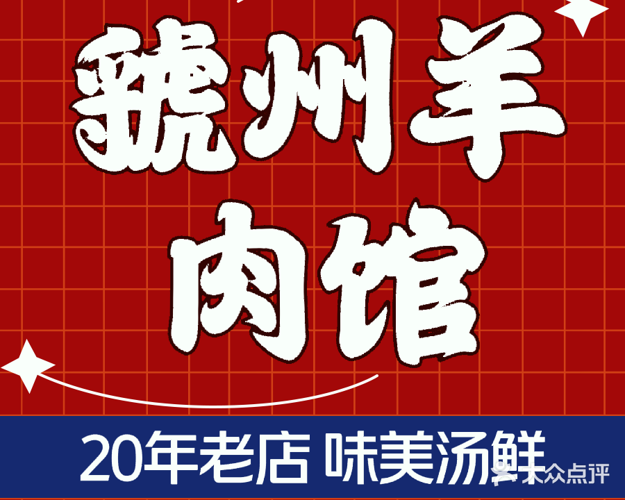虢州羊肉馆(三门峡店)