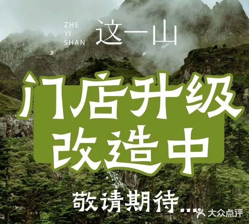 这一山·砂煲粥·啫啫煲(金沙湾十方汇店)