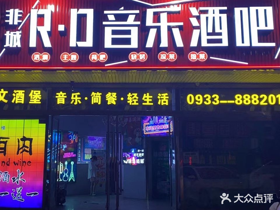 非城R·D音乐酒吧(世纪花园店)