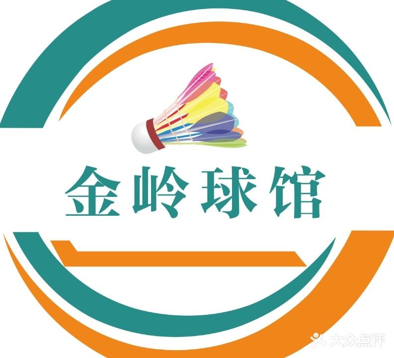 金岭羽毛球馆