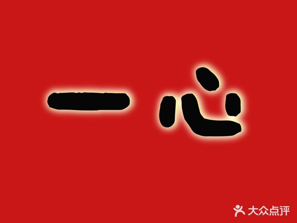 一心超豚骨拉面(城市花园店)