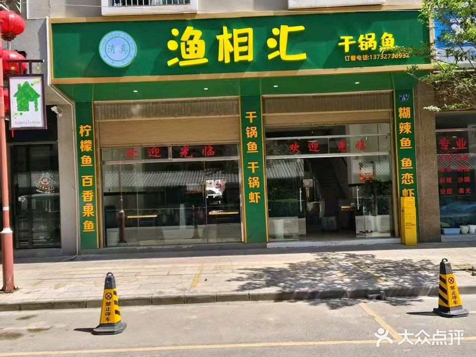 清真·渔相汇干锅鱼