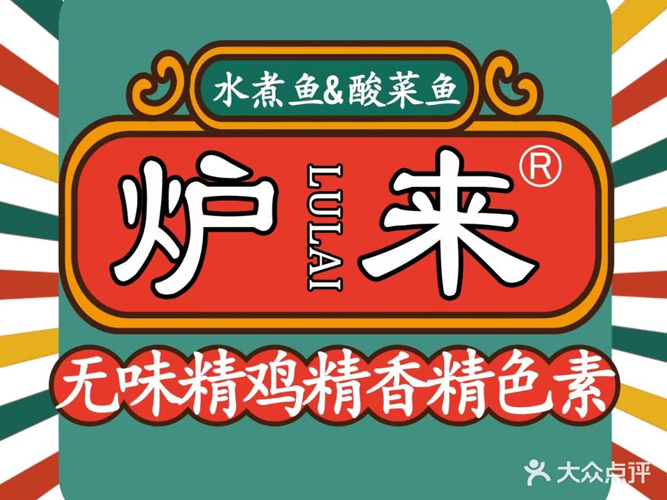 炉来水煮活鱼(建阳店)