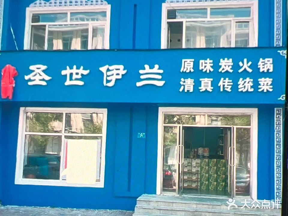 圣世伊兰原味炭火锅清真炒菜