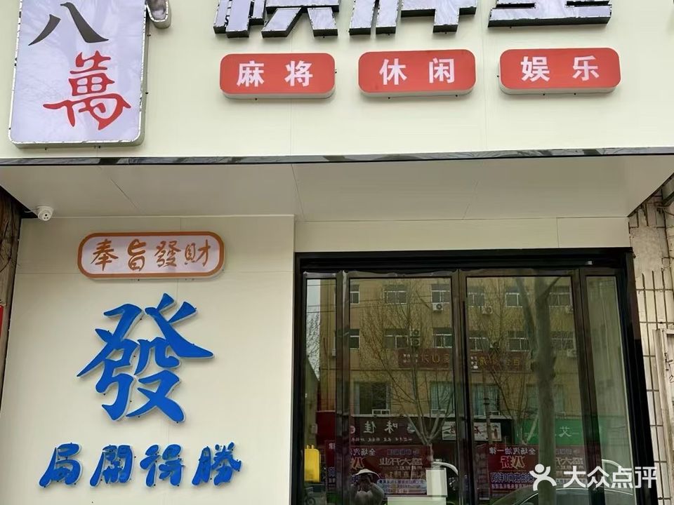 八萬棋牌室