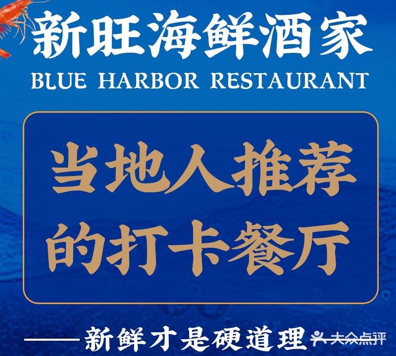 新旺海鲜酒家·(本地热卖海景店)