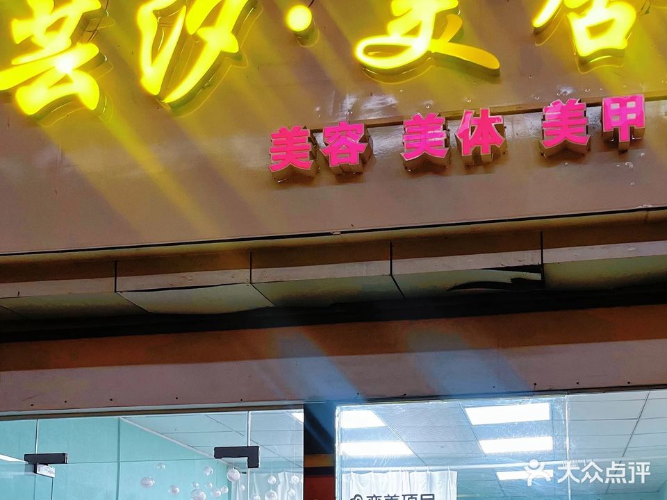 芸汐美舍美甲美睫(黄埠店)