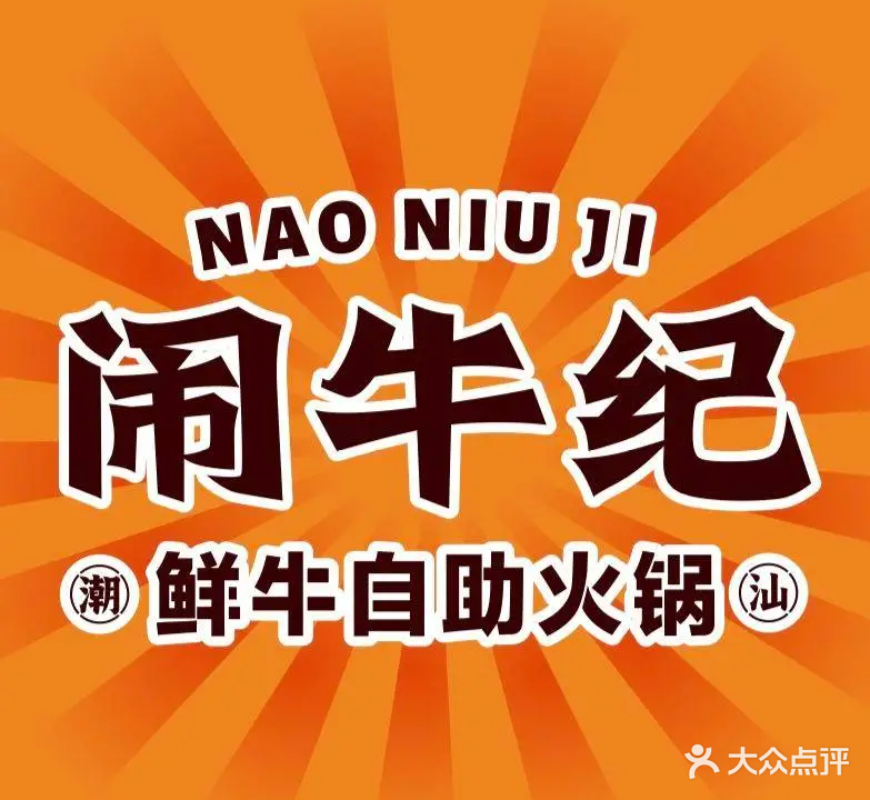 闹牛纪·潮汕鲜牛自助火锅(茂名印象汇店)