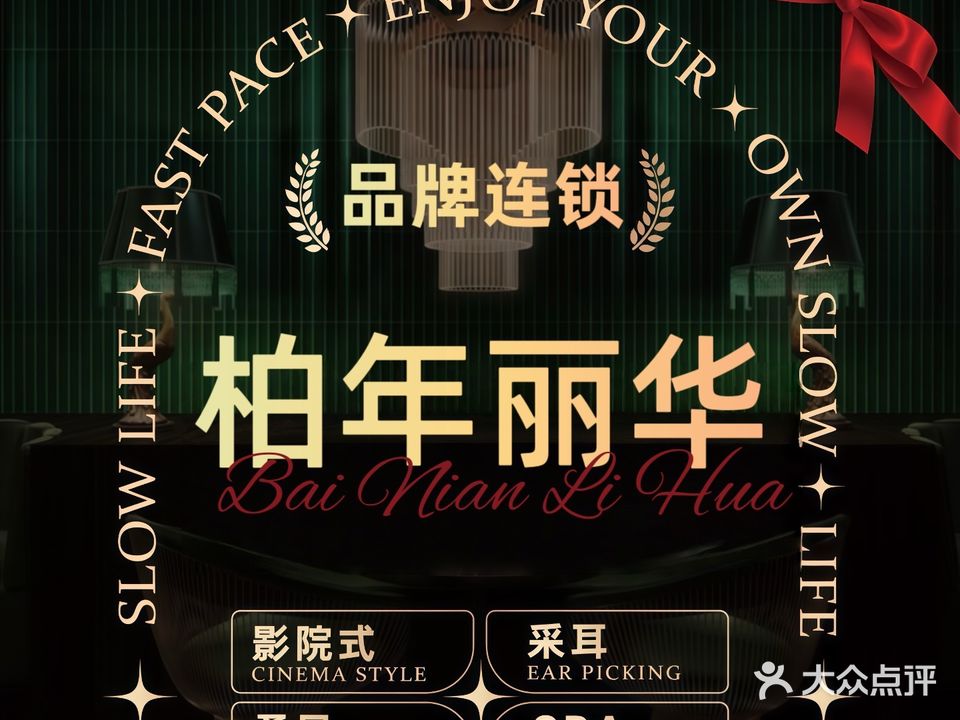 柏年丽华·8K超清影院式足浴SPA(龙头寺店)