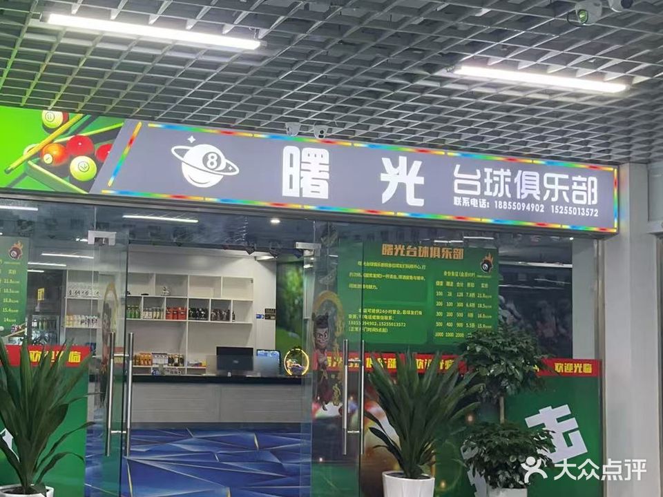 曙光台球俱乐部