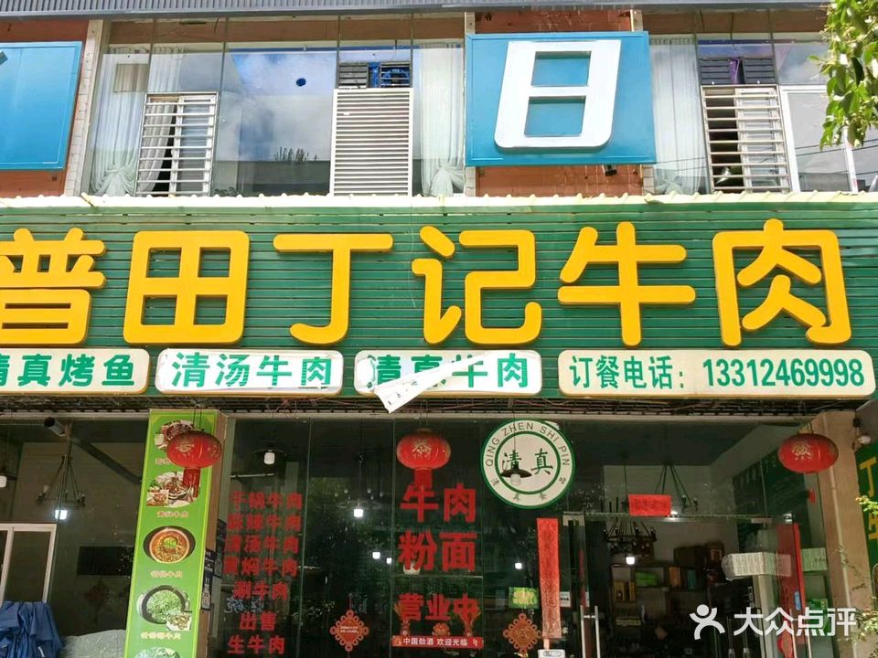 清真普田丁记牛肉(川心小区店)