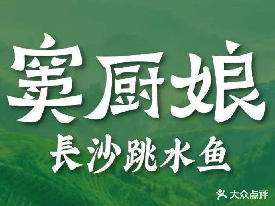 窦厨娘·长沙跳水鱼(新西街店)