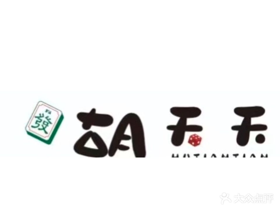 胡天天24小时自助棋牌室