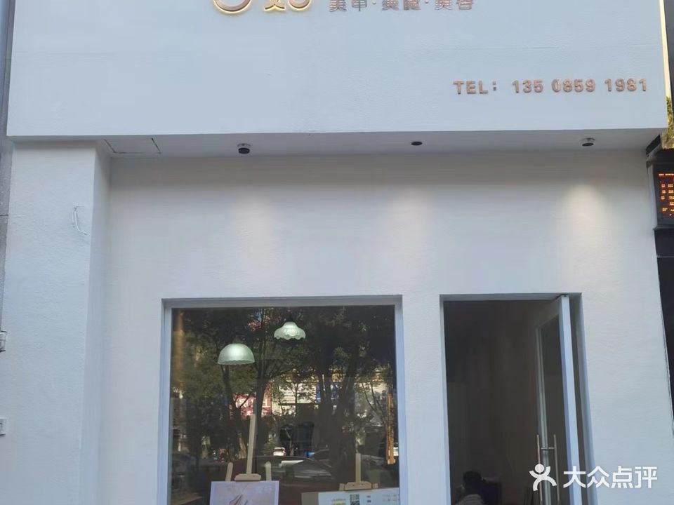 杏好(美甲·美睫·美容)