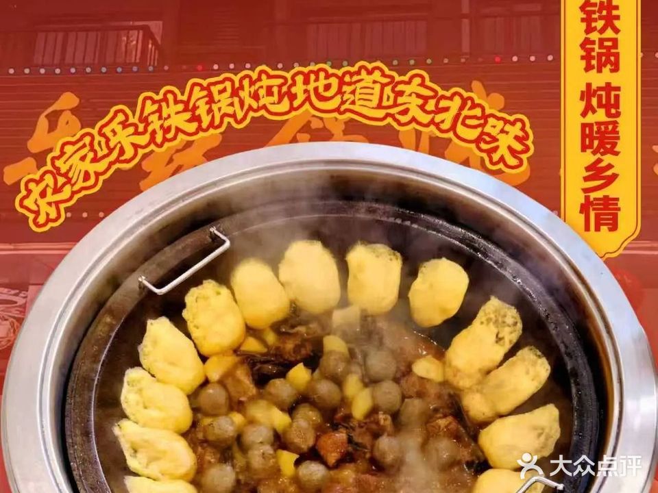 农家乐铁锅炖东北菜