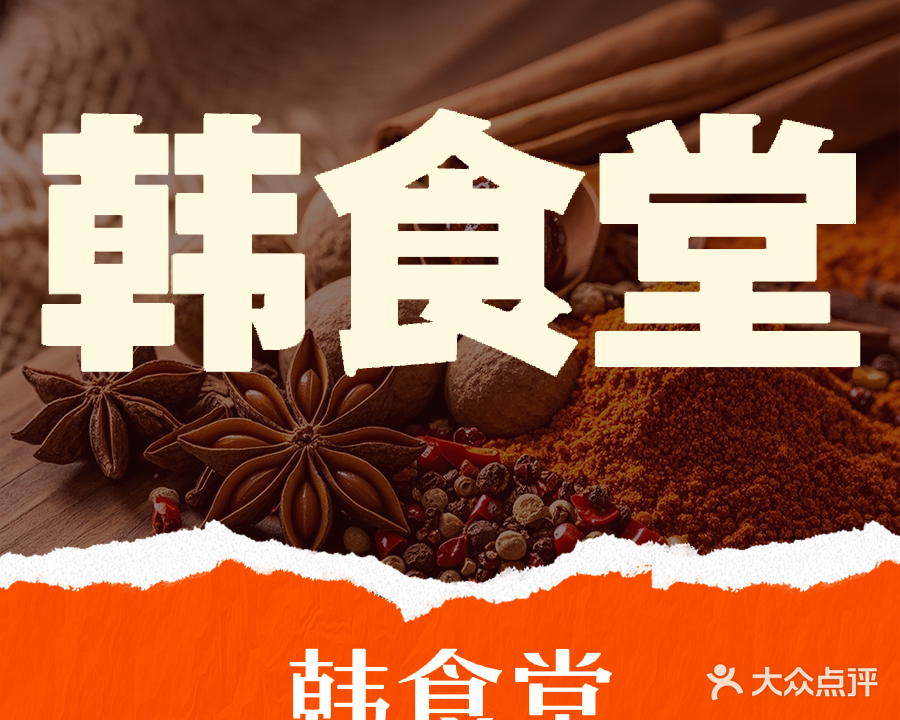 韩食堂(森林名苑店)