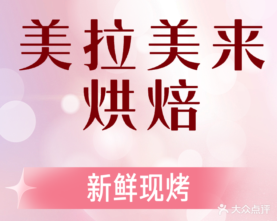 美拉美来(河西店)