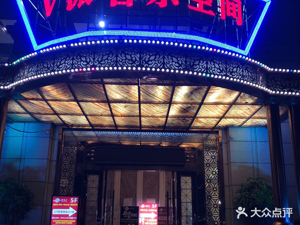 V派音乐空间·量贩式KTV