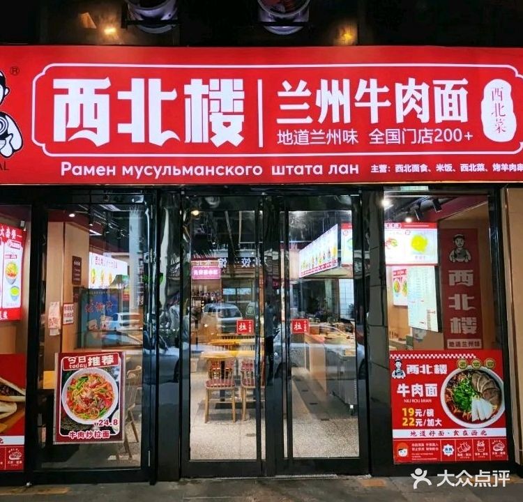 清真·西北楼兰州牛肉面