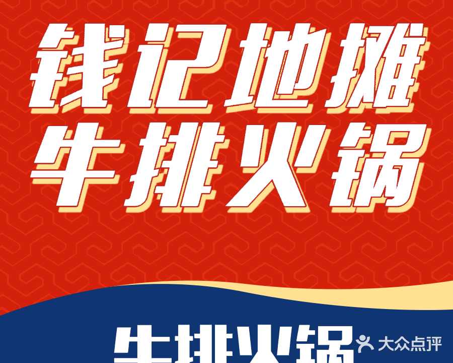 钱记地摊牛排火锅