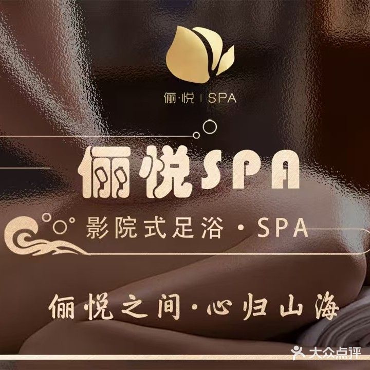 俪悦影院式足浴·SPA