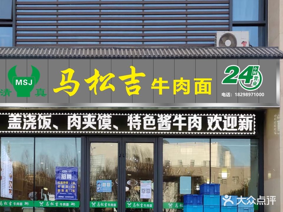 马松吉牛肉面(易都摩尔店)