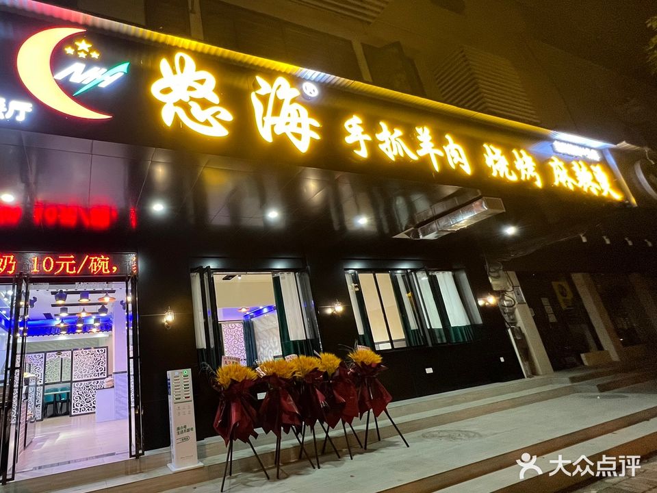 清真怒海手抓羊肉·烧烤·麻辣烫(汉口三阳路11分店)