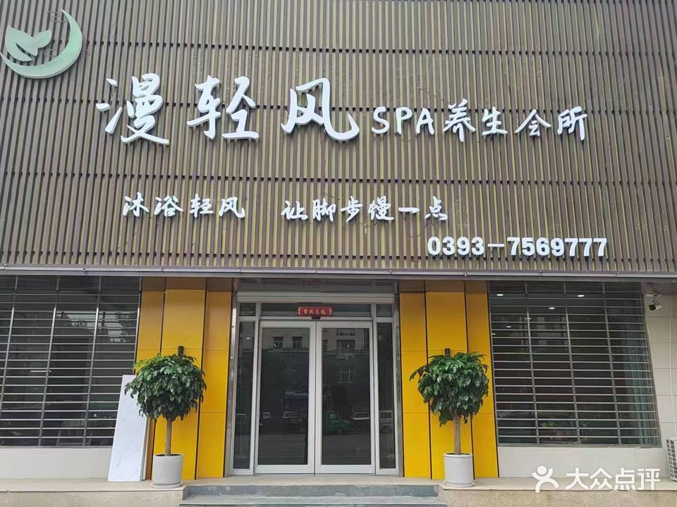 漫轻风SPA养生会所