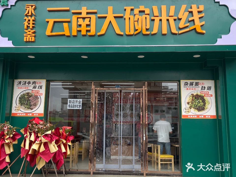 永祥斋云南大碗米线(清真)