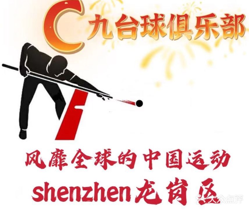 C九台球俱乐部