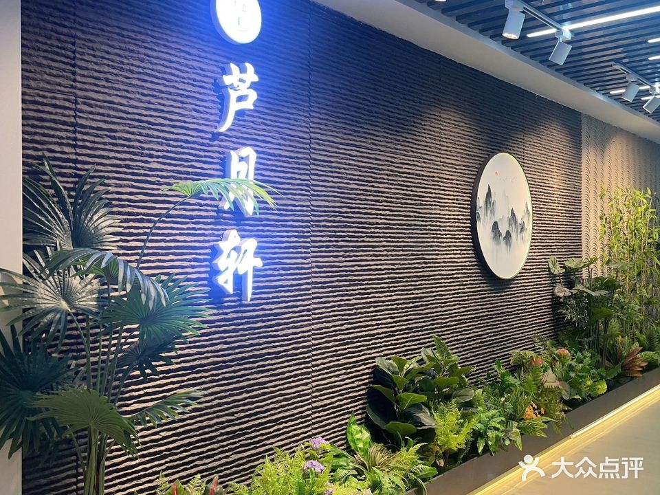 芦月轩食府