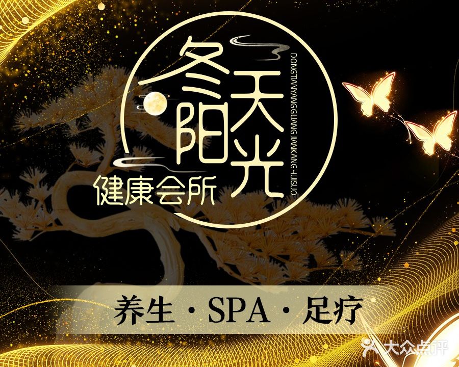 冬天阳光健康会所