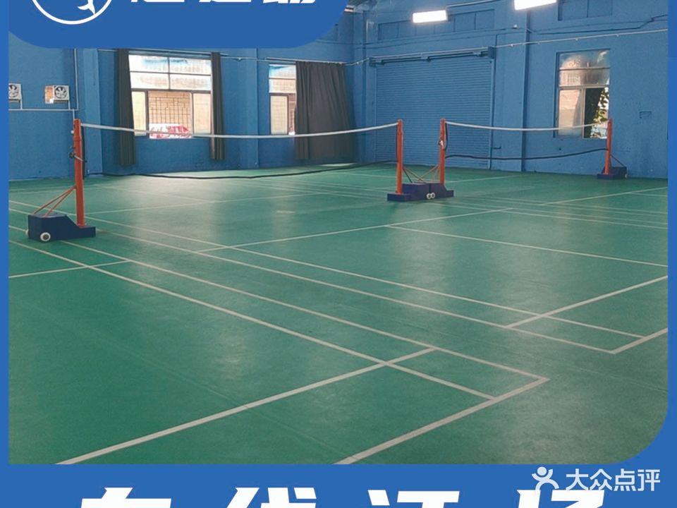 笨笨的羽毛球馆