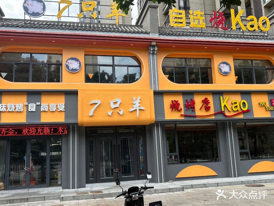 7只羊烧烤
