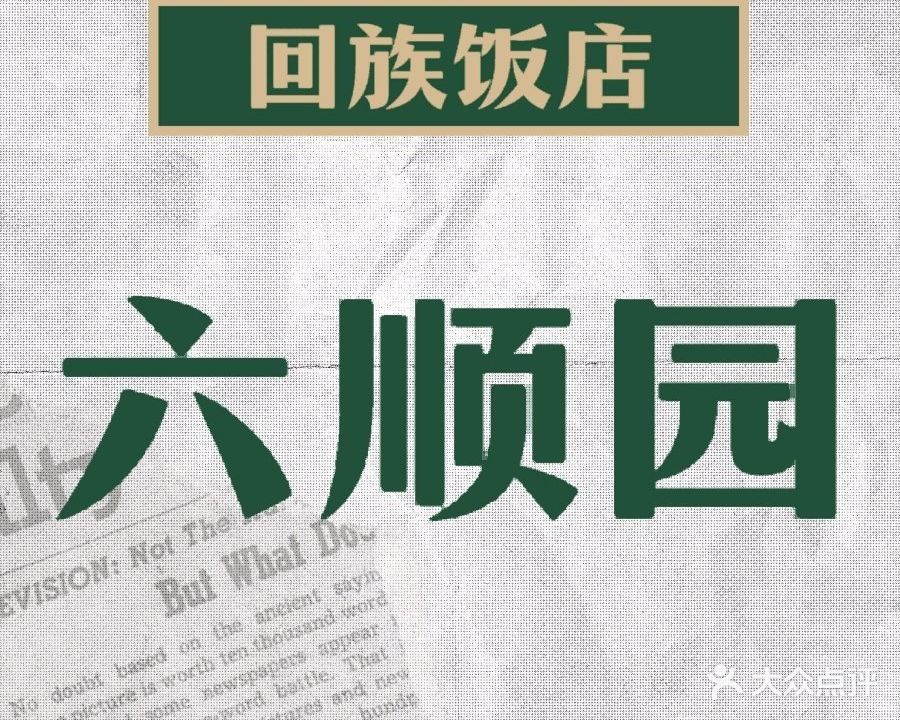 清真六顺园回族饭店(工程街店)