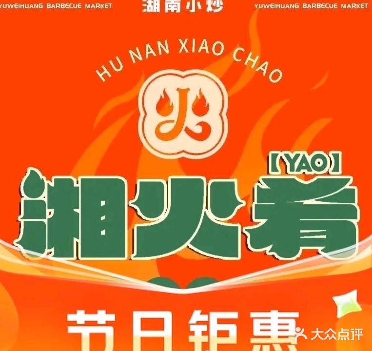 湘火肴正宗湘土菜馆