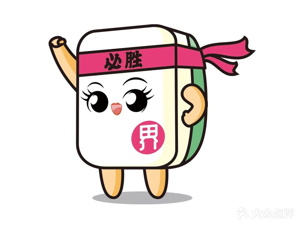 麻界自助棋牌室