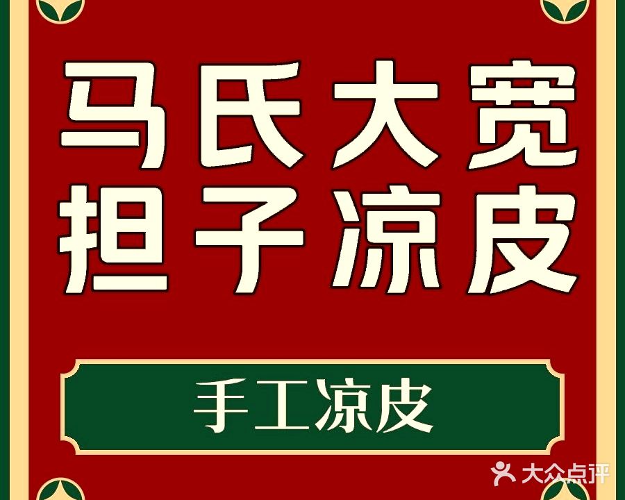 清真马氏大宽担子酿皮店
