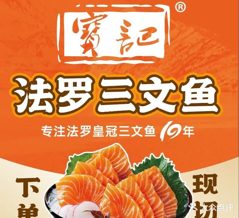 宝记三文鱼·生猛海鲜(培龙店)
