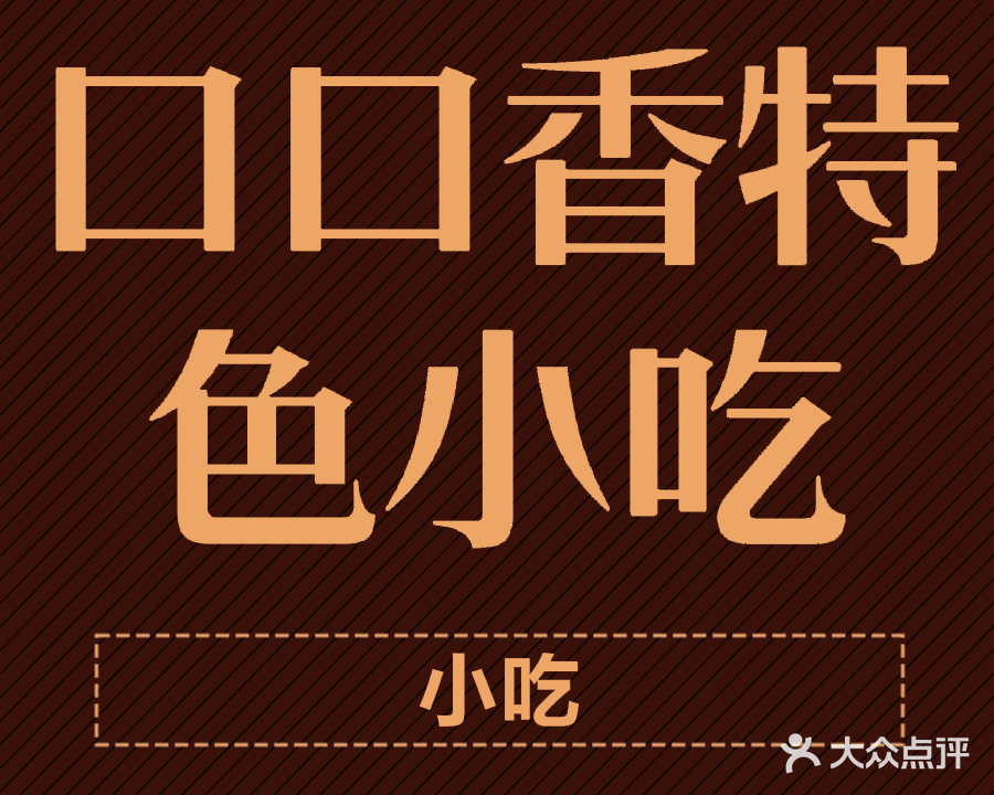 口口香特色饼(国美商贸城店)