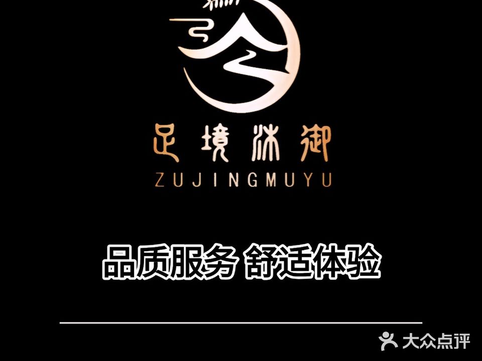 足境沐御·私汤·SPA·影院足道