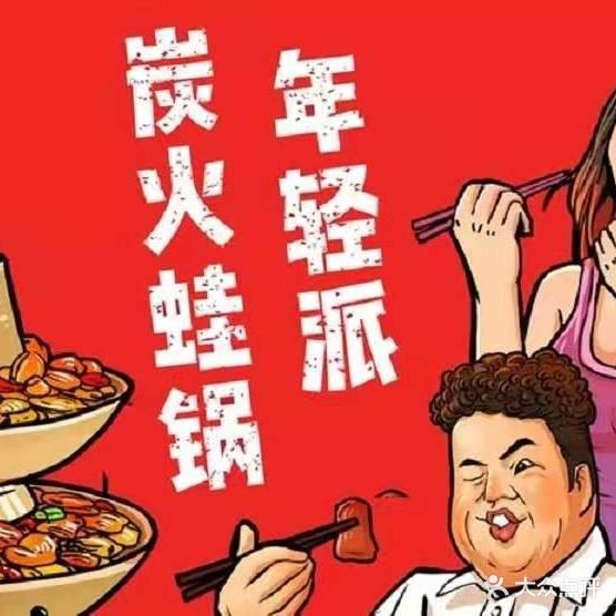 炭火蛙锅(盛世华府店)