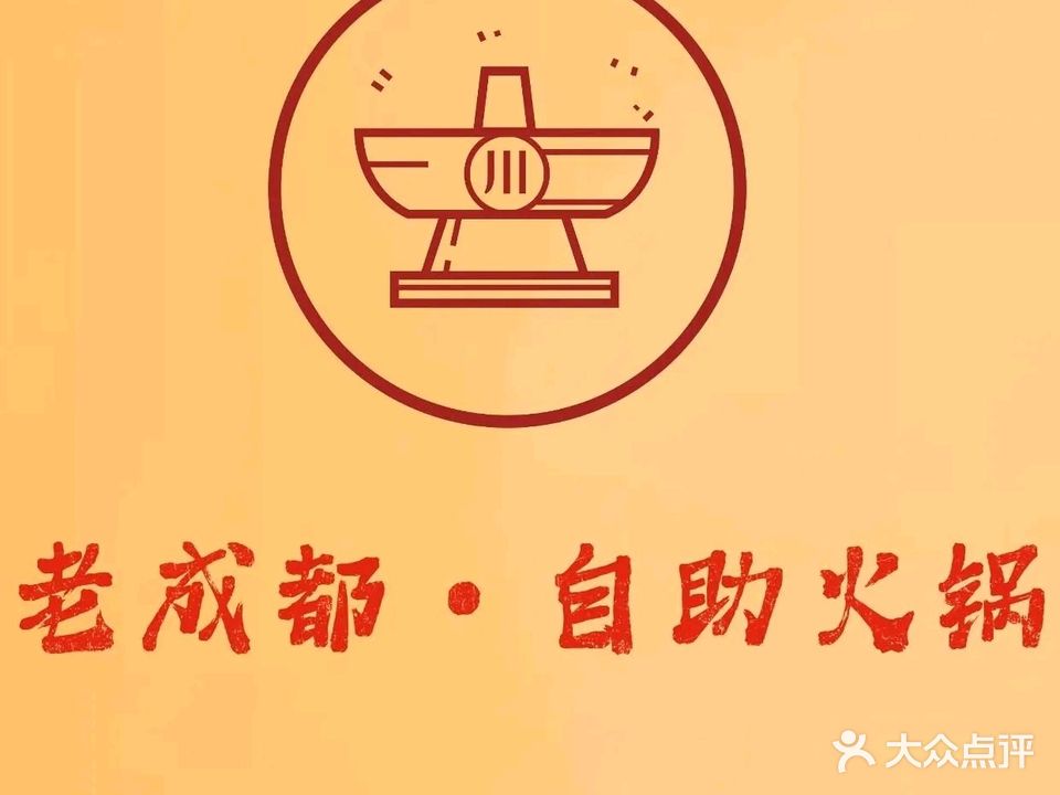 老成都自助火锅(义乌商贸城店)